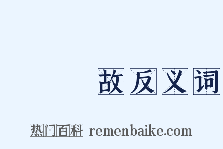 無緣無故反义词是什么意思的图片